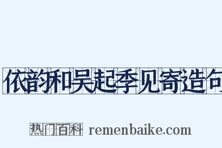 依韵和吴起季见寄造句是什么意思的图片